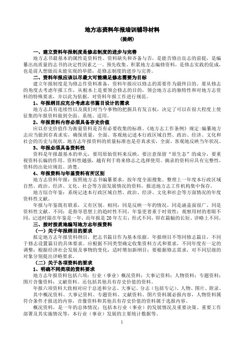 地方志资料年报培训辅导材料