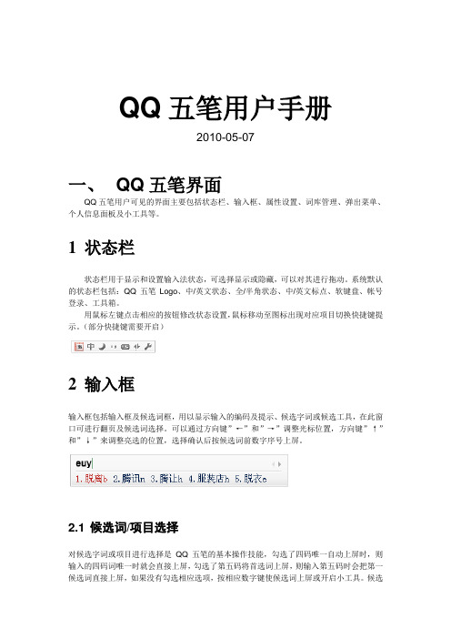 QQ五笔用户手册与技巧