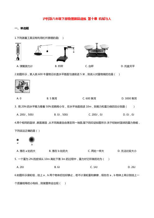 沪科版物理八年级下册跟踪训练：第十章 机械与人(附解析答案)