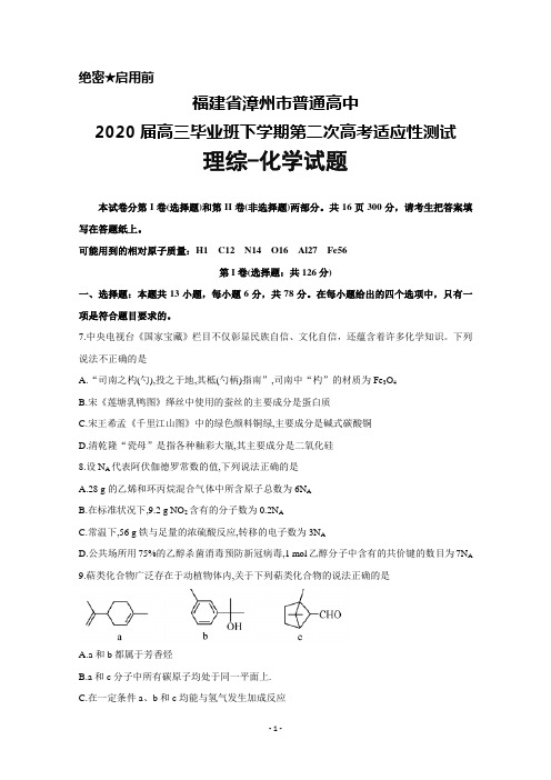 2020届福建省漳州市普通高中高三毕业班下学期第二次高考适应性测试理综化学试题及答案解析