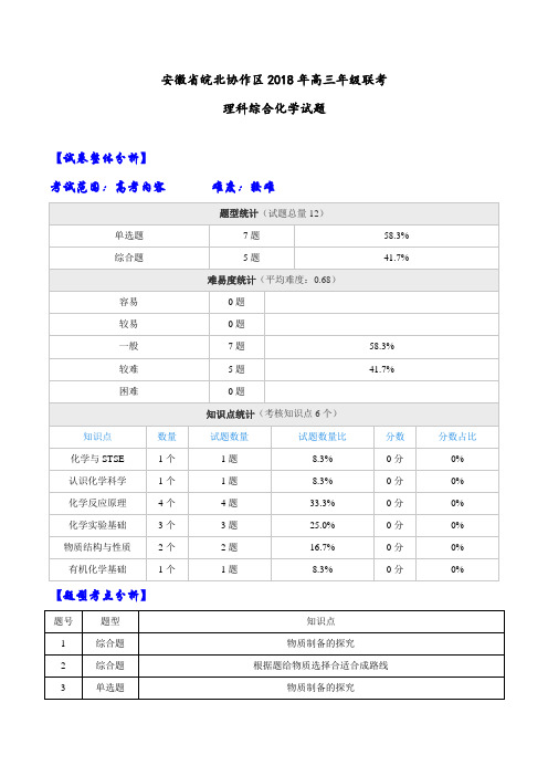 【全国大联考】【安徽(新课标Ⅰ)】安徽省皖北协作区2018年高三年级联考理科综合化学试题(解析版)