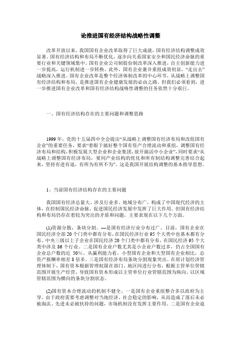 论推进国有经济结构战略性调整