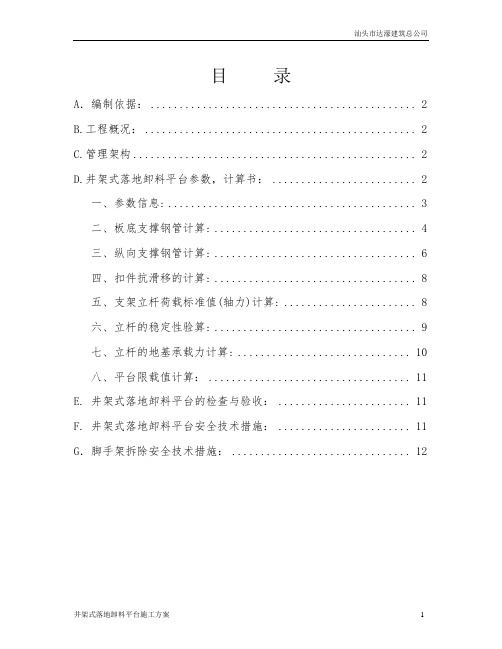 井架式落地卸料平台施工方案