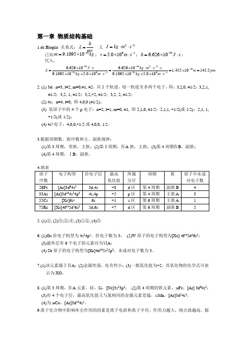 大学化学课后题答案