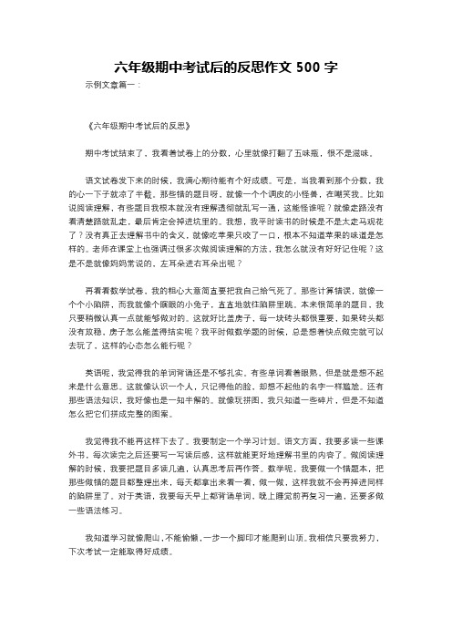 六年级期中考试后的反思作文500字