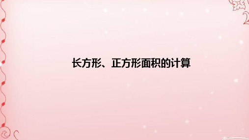 三年级数学下册课件- 5.2 长方形、正方形面积的计算 -人教新课标(共28张PPT)