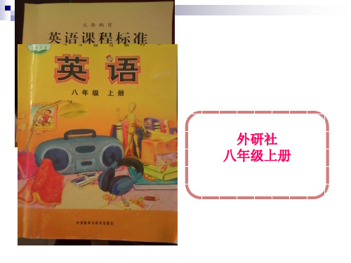 2013新版外研版初中英语八年级上册知识树