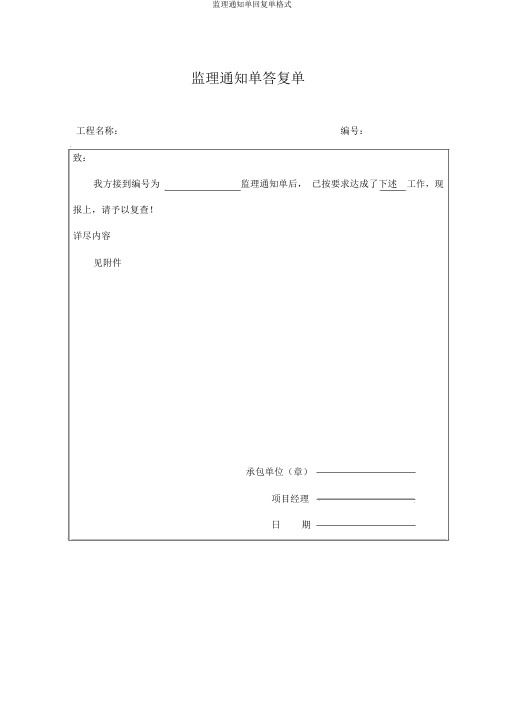 监理通知单回复单格式