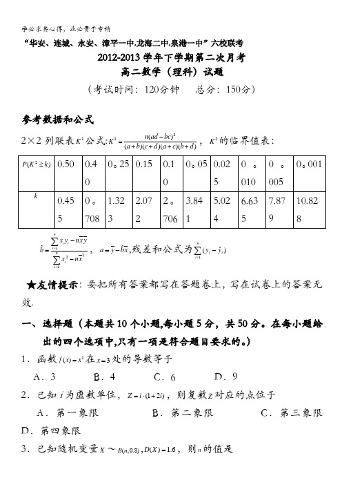 福建省四地六校2012-2013学年高二下学期第二次联考数学理试题 含答案