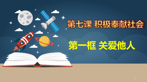第七课-第一课时--关爱他人PPT课件