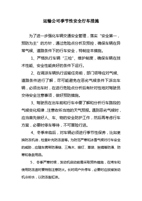 运输公司季节性安全行车措施