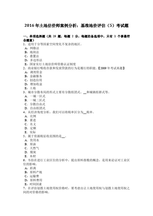 2016年土地估价师案例分析：基准地价评估(5)考试题
