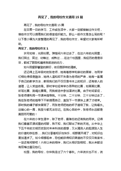 再见了，我的母校作文通用15篇