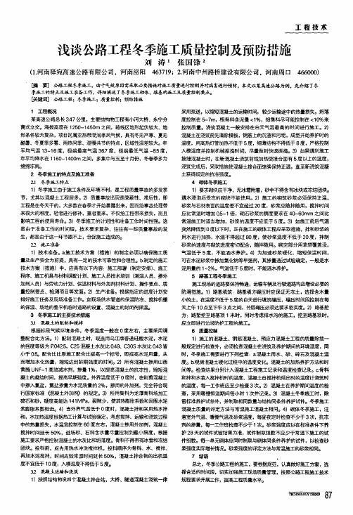 浅谈公路工程冬季施工质量控制及预防措施