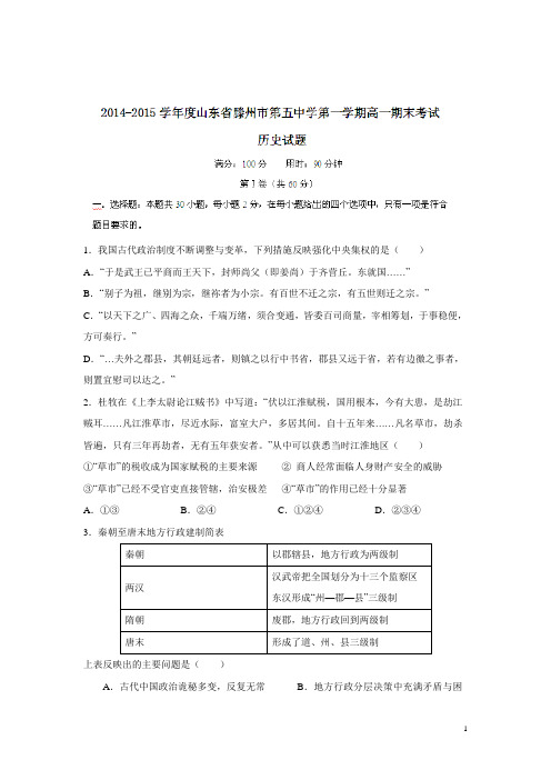 山东省滕州市第五中学14—15学年上学期高一期末考试历史试题(附答案)