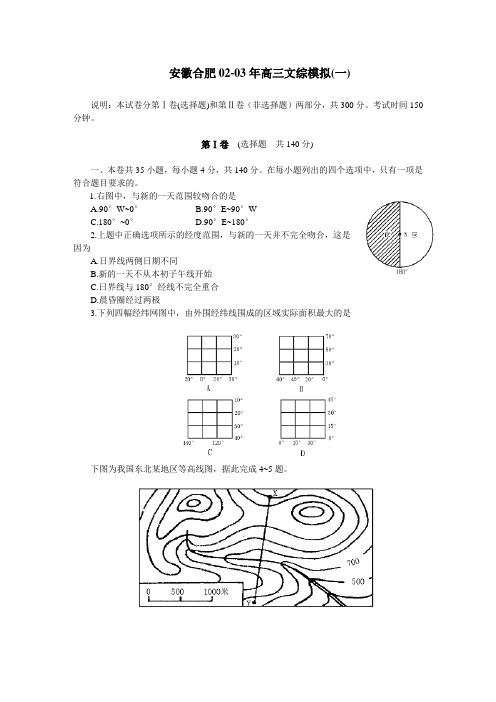 安徽合肥02-03年高三文综模拟一