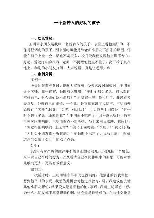 一个新转入的好动的孩子