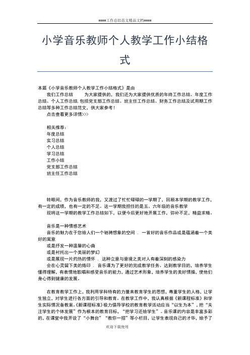2019年最新小学音乐教师个人工作总结范文工作总结文档【六篇】