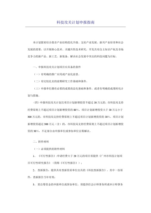 科技攻关计划申报指南范文