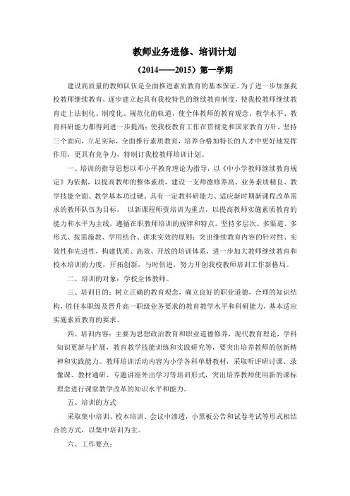 幼儿园教师业务进修、培训计划
