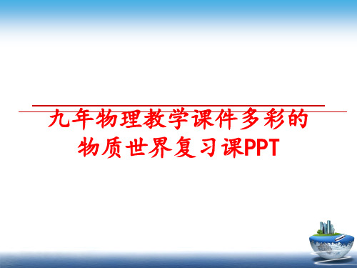 最新九年物理教学课件多彩的物质世界复习课PPT