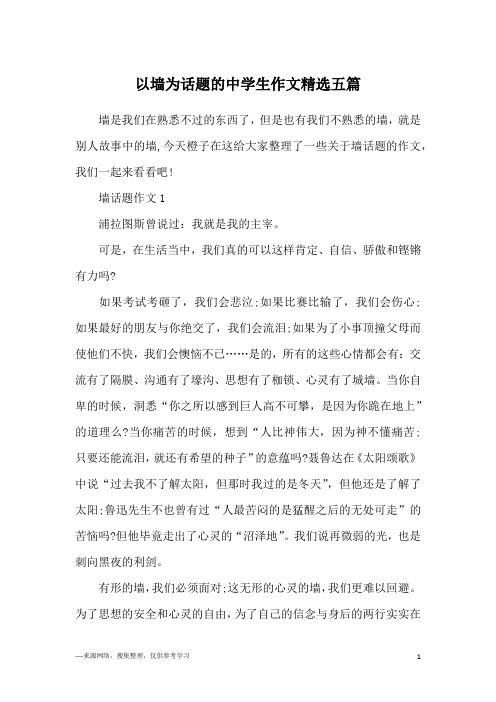 以墙为话题的中学生作文精选五篇