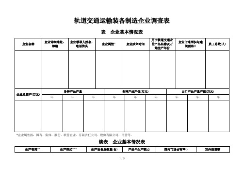 轨道交通运输装备制造企业调查表