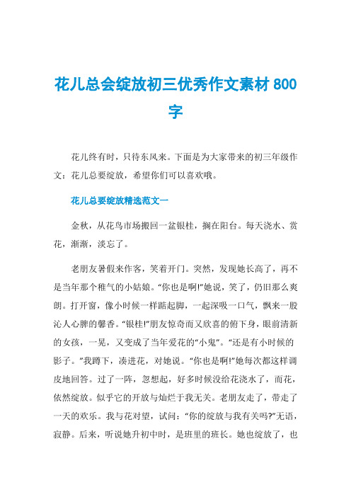 花儿总会绽放初三优秀作文素材800字