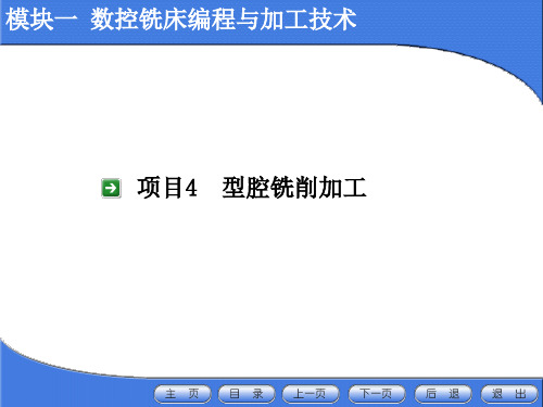 数控加工型腔铣削