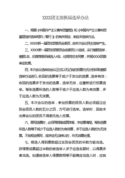 团支部换届选举办法