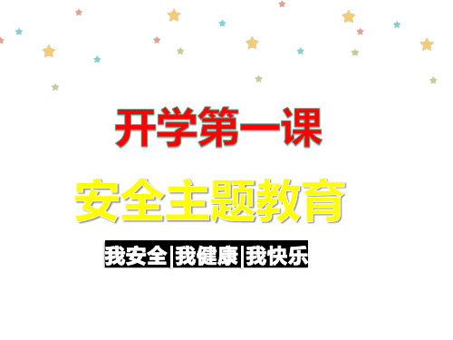 初中开学第一课---安全教育课件
