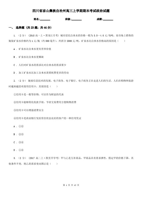 四川省凉山彝族自治州高三上学期期末考试政治试题