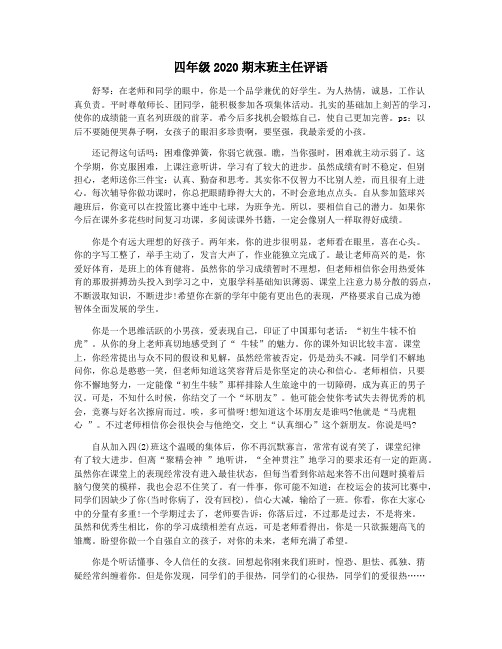 四年级2020期末班主任评语