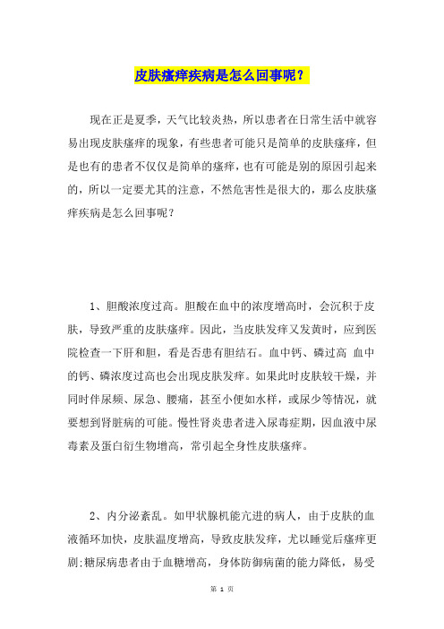 皮肤瘙痒疾病是怎么回事呢？
