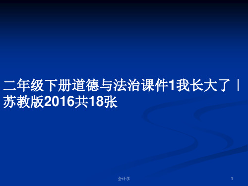 二年级下册道德与法治课件1我长大了｜苏教版2016共18张PPT教案