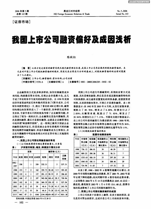 我国上市公司融资偏好及成因浅析