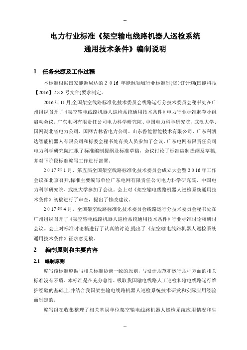电力行业标准《架空输电线路机器人巡检系统