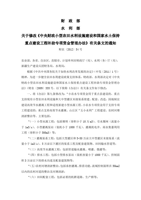 关于修改《中央财政小型农田水利设施建设和国家水土保持重点建设工程补助专项资金管理办法》有关条文的通知
