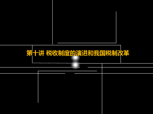财政学第十二章 税收制度的演进和我国税制改革