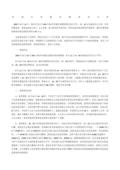 常减压装置闪爆事故分析
