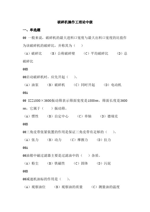 破碎机操作工中级理论考试复习题库