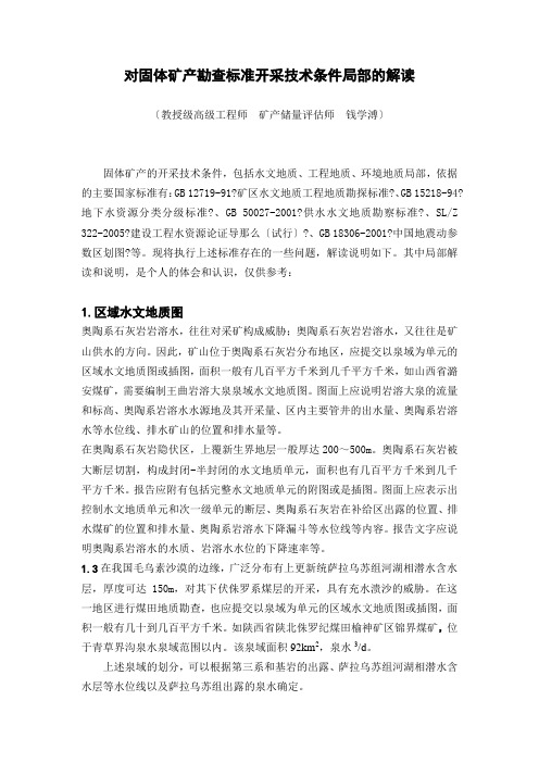 关于固体矿产勘查规范开采技术条件部分的解读