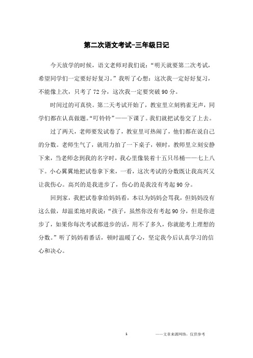 第二次语文考试-三年级日记