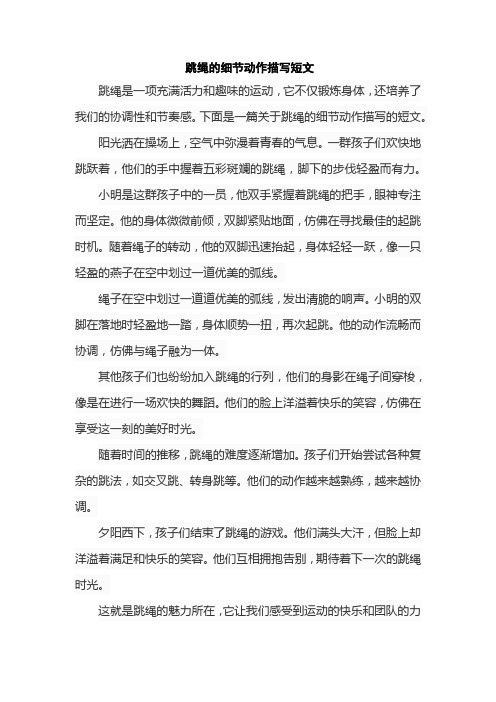 跳绳的细节动作描写短文