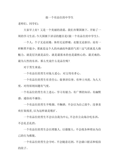 《做一个有品位的中学生》国旗下讲话