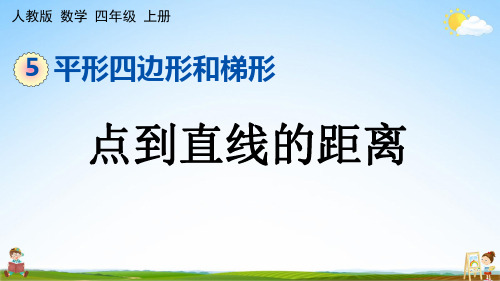 人教版四年级数学上册《5-3 点到直线的距离》课堂教学课件PPT小学公开课