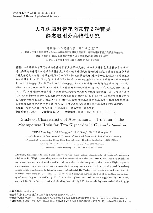 大孔树脂对管花肉苁蓉2种苷类静态吸附分离特性研究