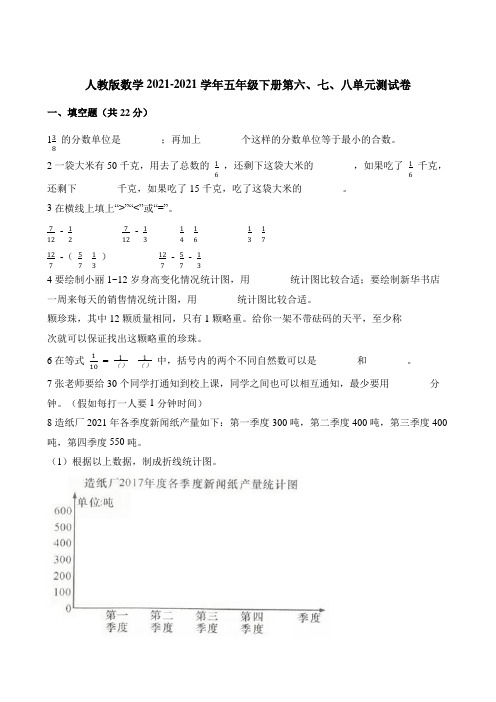 五年级下册数学单元测试 第六、七、八单元测试 人教版含解析