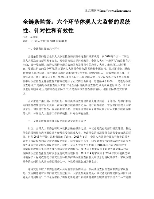 全链条监督：六个环节体现人大监督的系统性、针对性和有效性