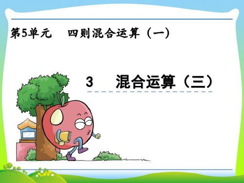 202X冀教版三年级数学上册5.3 混合运算(三)课件